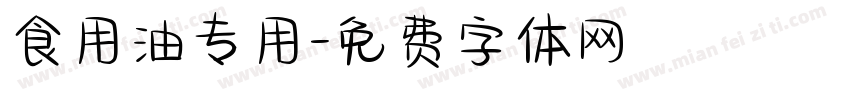 食用油专用字体转换