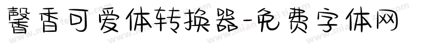 馨香可爱体转换器字体转换