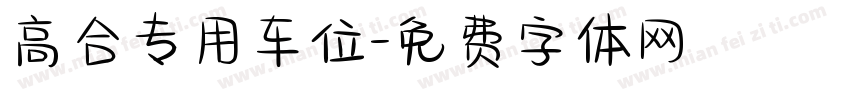 高合专用车位字体转换