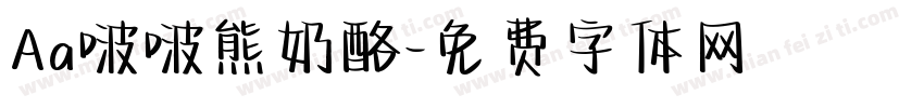 Aa啵啵熊奶酪字体转换