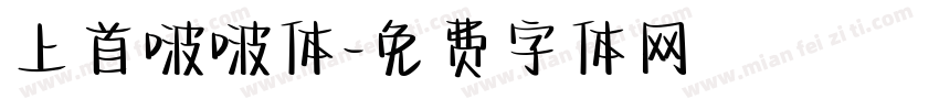 上首啵啵体字体转换