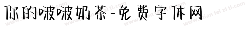 你的啵啵奶茶字体转换