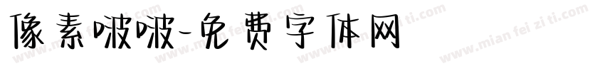 像素啵啵字体转换
