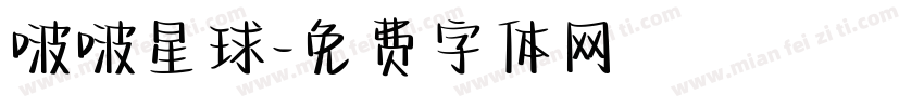 啵啵星球字体转换