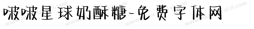 啵啵星球奶酥糖字体转换