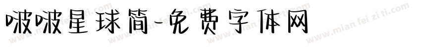 啵啵星球简字体转换