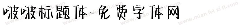 啵啵标题体字体转换