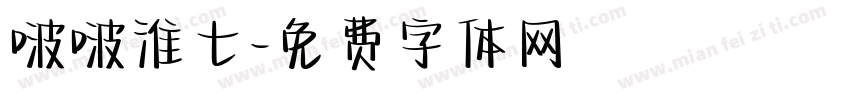 啵啵淮七字体转换