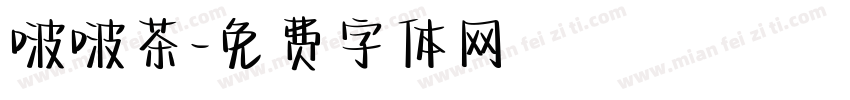 啵啵茶字体转换