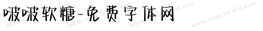 啵啵软糖字体转换