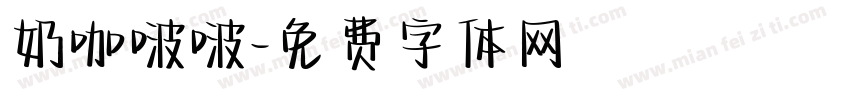 奶咖啵啵字体转换