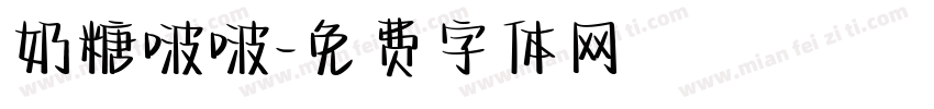 奶糖啵啵字体转换