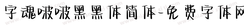 字魂啵啵黑黑体简体字体转换