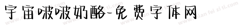 宇宙啵啵奶酪字体转换