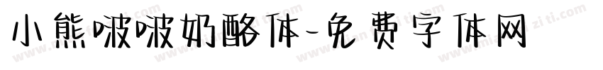小熊啵啵奶酪体字体转换