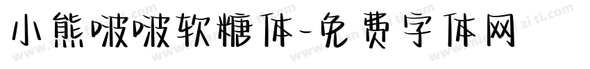 小熊啵啵软糖体字体转换