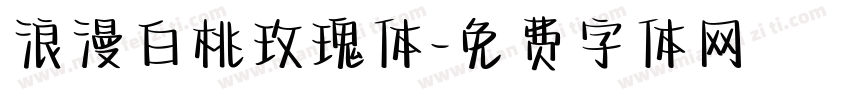 浪漫白桃玫瑰体字体转换