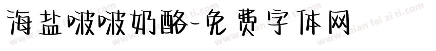 海盐啵啵奶酪字体转换