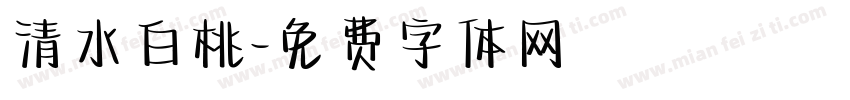 清水白桃字体转换