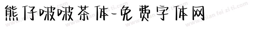 熊仔啵啵茶体字体转换