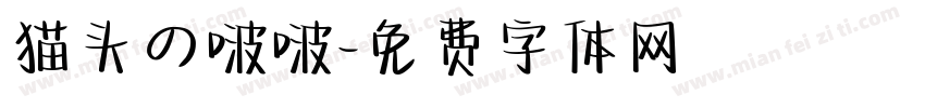 猫头の啵啵字体转换