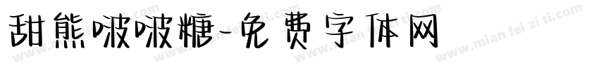 甜熊啵啵糖字体转换