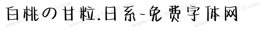白桃の甘粒.日系字体转换