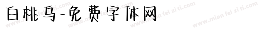 白桃乌字体转换