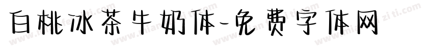 白桃冰茶牛奶体字体转换