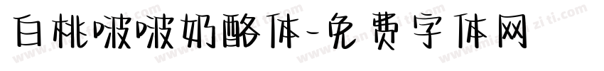 白桃啵啵奶酪体字体转换