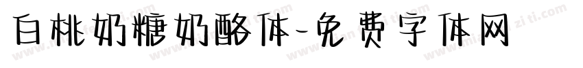 白桃奶糖奶酪体字体转换