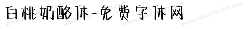 白桃奶酪体字体转换