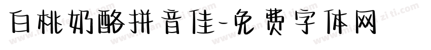白桃奶酪拼音佳字体转换