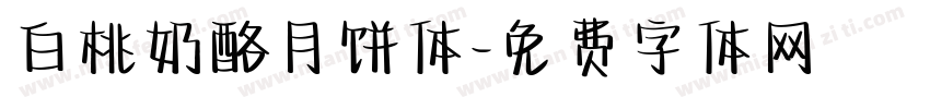 白桃奶酪月饼体字体转换