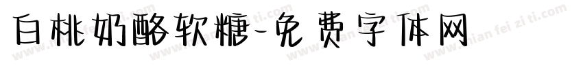 白桃奶酪软糖字体转换