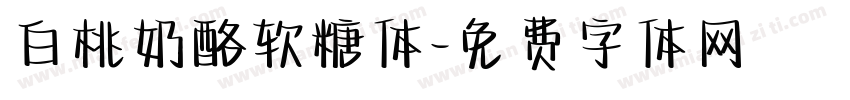 白桃奶酪软糖体字体转换