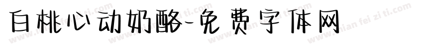 白桃心动奶酪字体转换