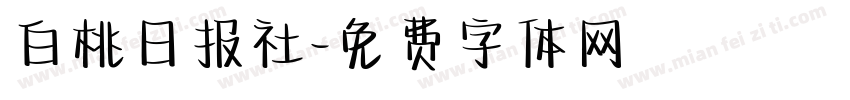 白桃日报社字体转换