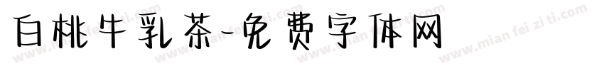白桃牛乳茶字体转换