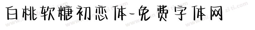 白桃软糖初恋体字体转换