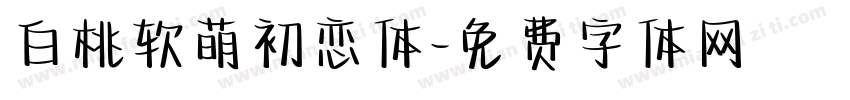 白桃软萌初恋体字体转换