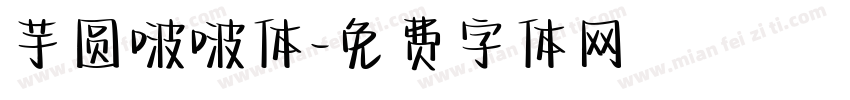 芋圆啵啵体字体转换