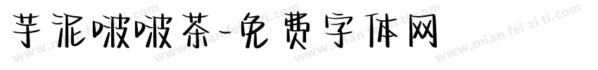 芋泥啵啵茶字体转换