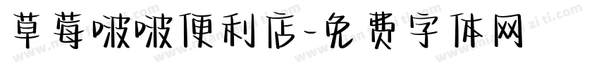 草莓啵啵便利店字体转换