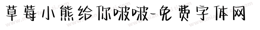 草莓小熊给你啵啵字体转换
