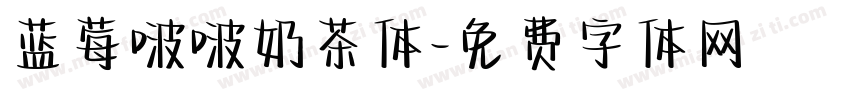 蓝莓啵啵奶茶体字体转换