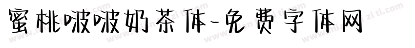 蜜桃啵啵奶茶体字体转换