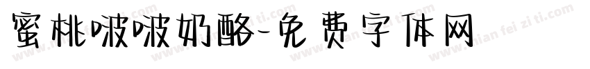 蜜桃啵啵奶酪字体转换
