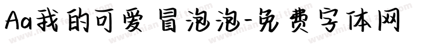 Aa我的可爱冒泡泡字体转换