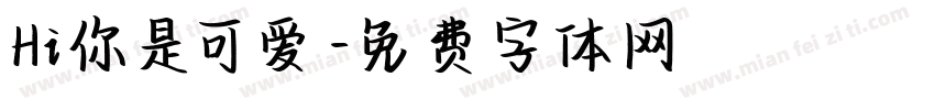 Hi你是可爱字体转换